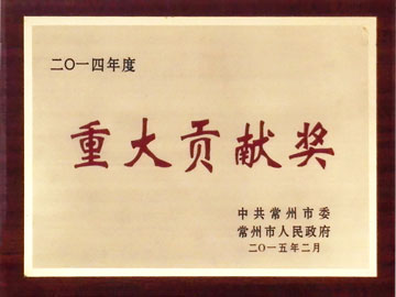 重大貢獻獎