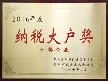 納稅大戶獎