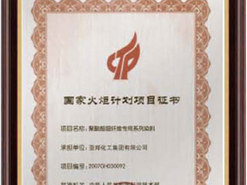 國(guó)家火炬計(jì)劃項(xiàng)目證書