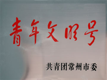 青年文明號(hào)