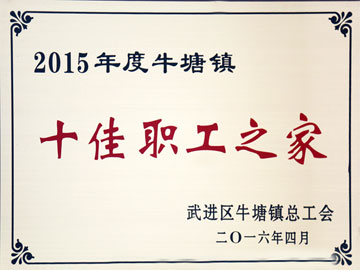 十佳職工之家