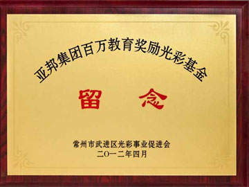 百萬(wàn)教育基金