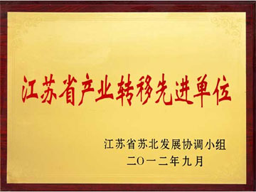 江蘇省產(chǎn)業(yè)轉(zhuǎn)移先進(jìn)單位