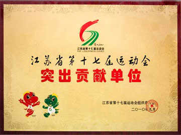 突出貢獻(xiàn)單位