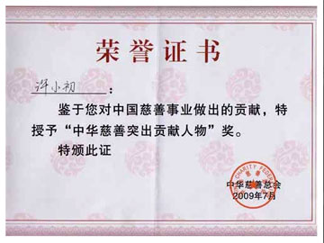 中華慈善突出貢獻(xiàn)人物