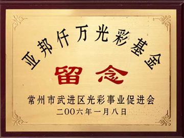 亞邦仟萬(wàn)光彩基金